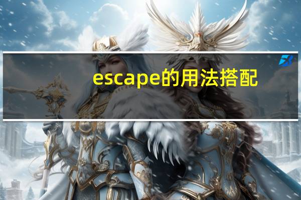 escape的用法搭配
