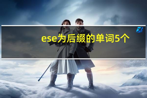 ese为后缀的单词5个