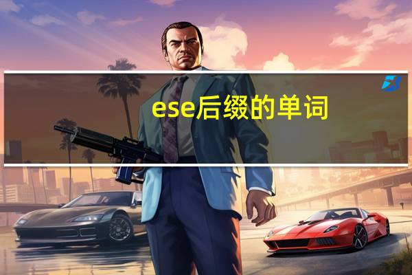 ese后缀的单词
