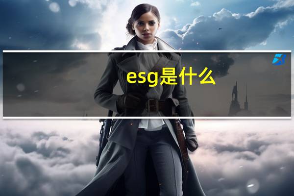 esg是什么