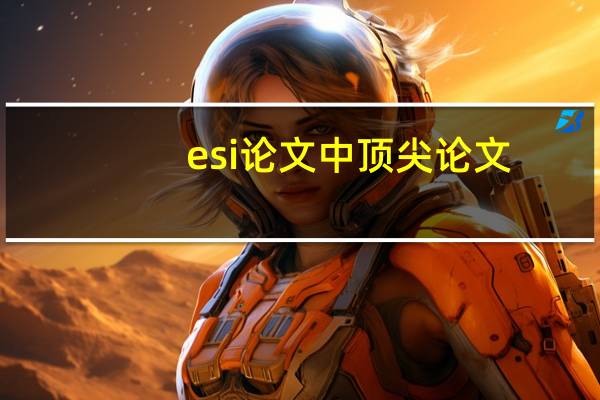 esi论文中顶尖论文