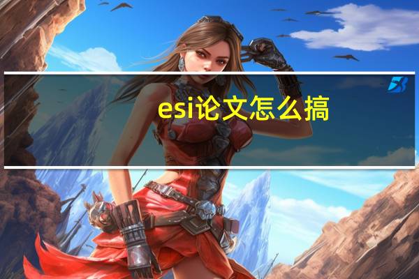 esi论文怎么搞