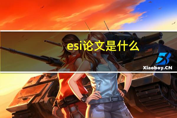 esi论文是什么