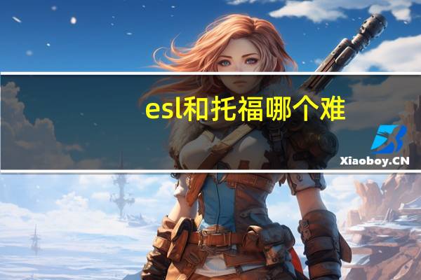 esl和托福哪个难
