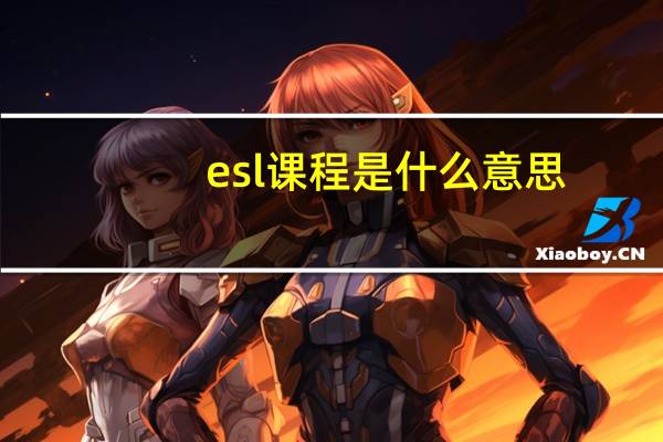 esl课程是什么意思
