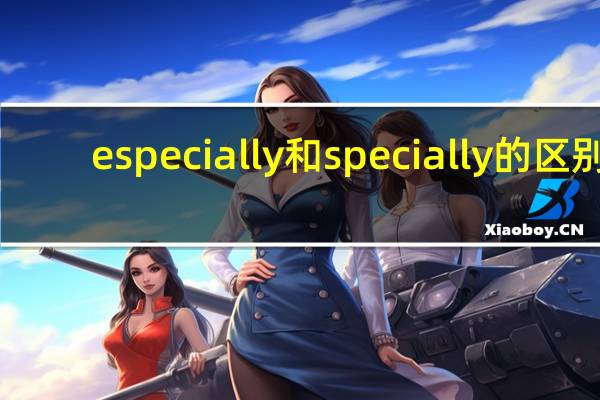 especially和specially的区别