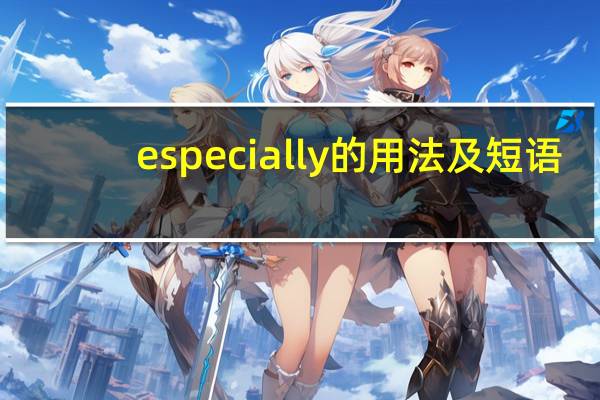 especially的用法及短语