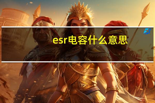 esr电容什么意思