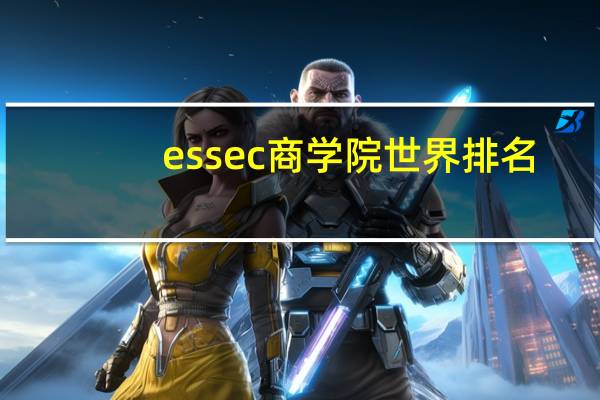 essec商学院世界排名