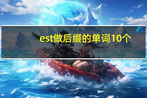 est做后缀的单词10个
