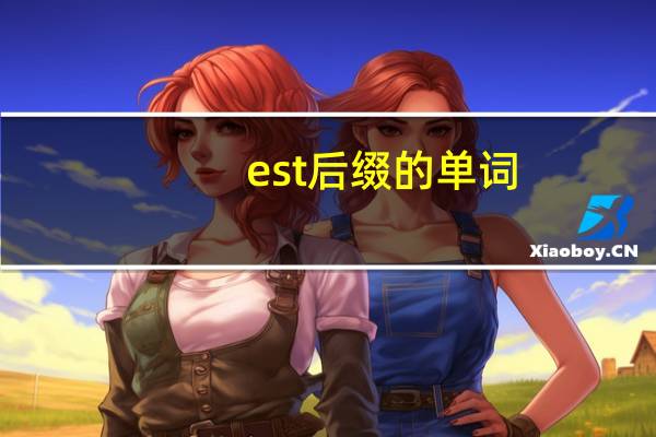 est后缀的单词