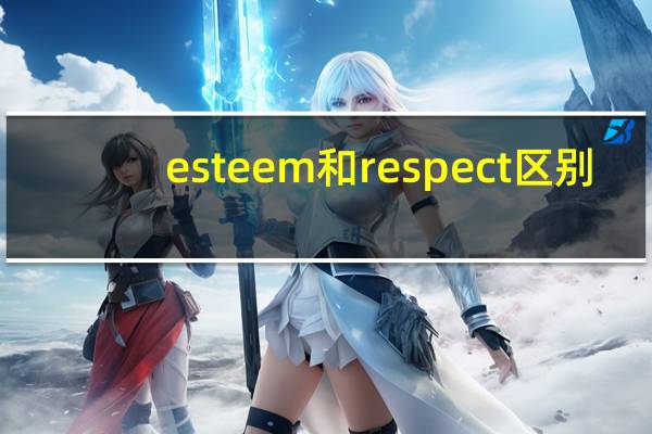 esteem和respect区别