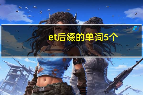 et后缀的单词5个