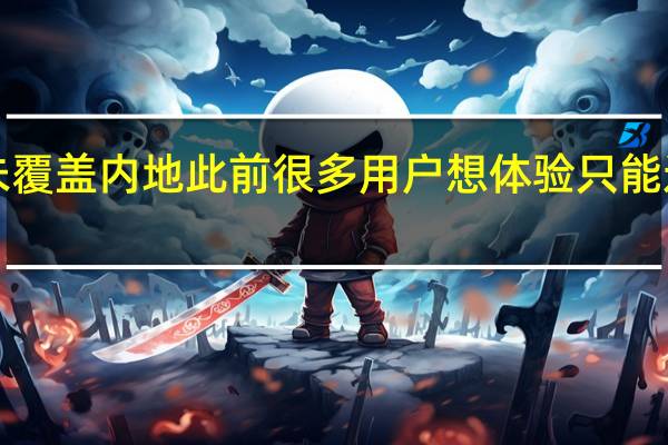 eta的销售并未覆盖内地此前很多用户想体验只能通过海外购或者代购