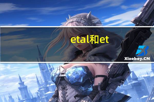 etal和et