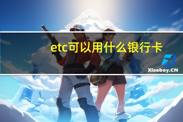 etc可以用什么银行卡