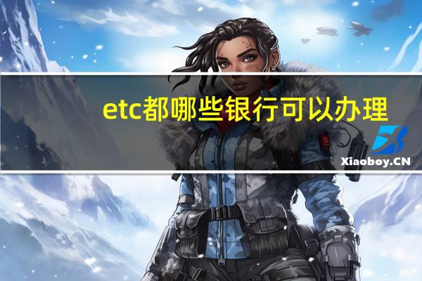 etc都哪些银行可以办理