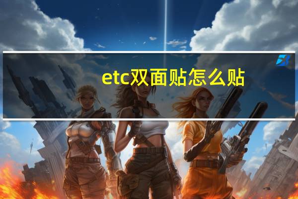 etc双面贴怎么贴
