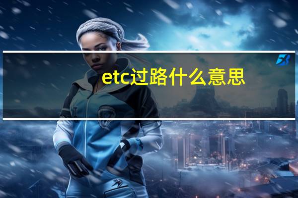 etc过路什么意思