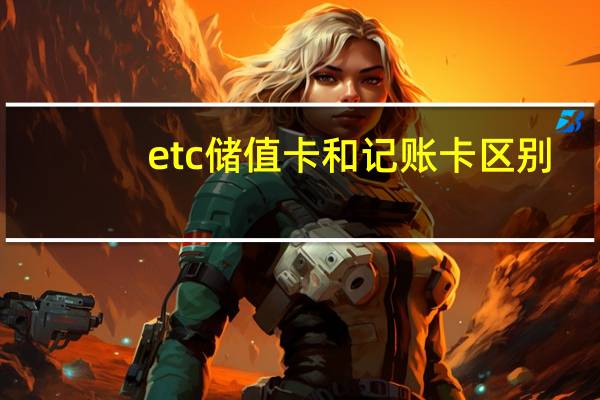 etc储值卡和记账卡区别