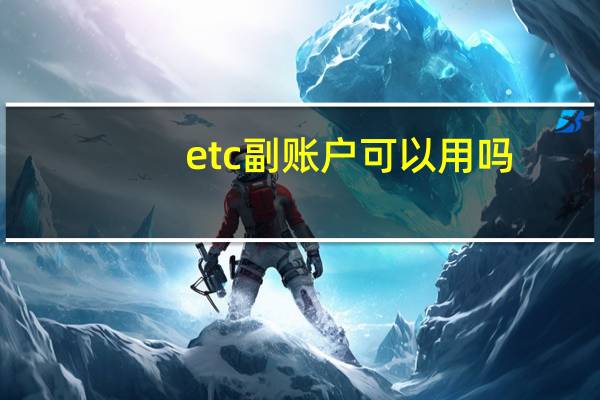 etc副账户可以用吗