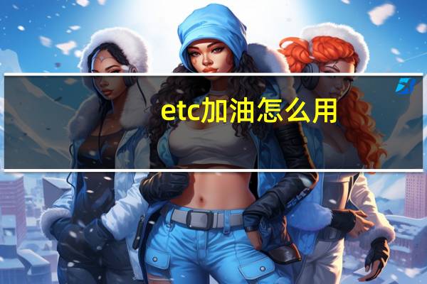 etc加油怎么用