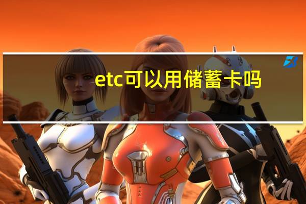 etc可以用储蓄卡吗