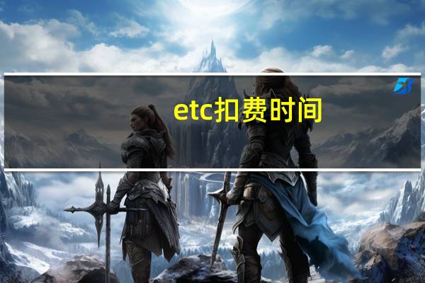 etc扣费时间