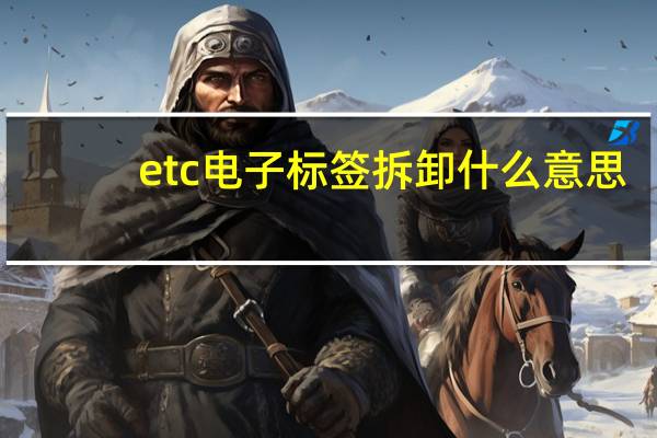 etc电子标签拆卸什么意思