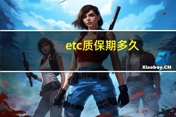 etc质保期多久