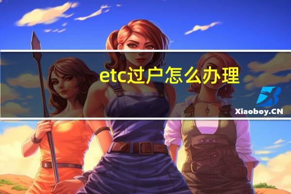 etc过户怎么办理