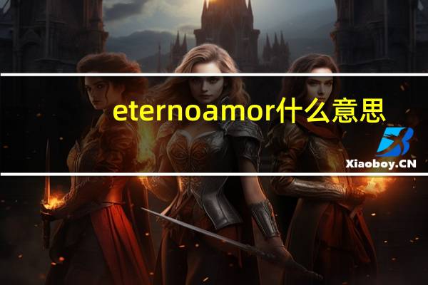 eterno amor什么意思（amor什么意思）