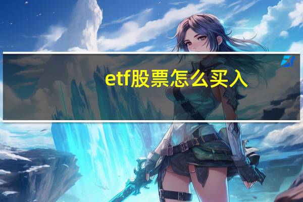 etf股票怎么买入
