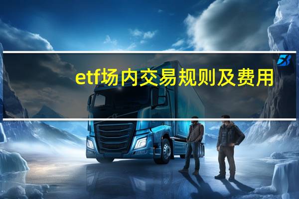 etf场内交易规则及费用