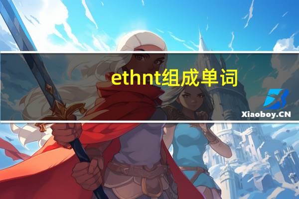 ethnt组成单词