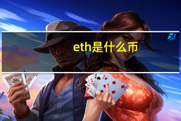 eth是什么币