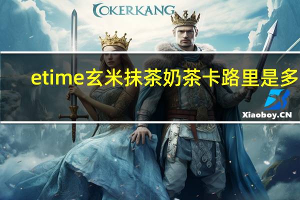 etime 玄米抹茶奶茶卡路里是多少