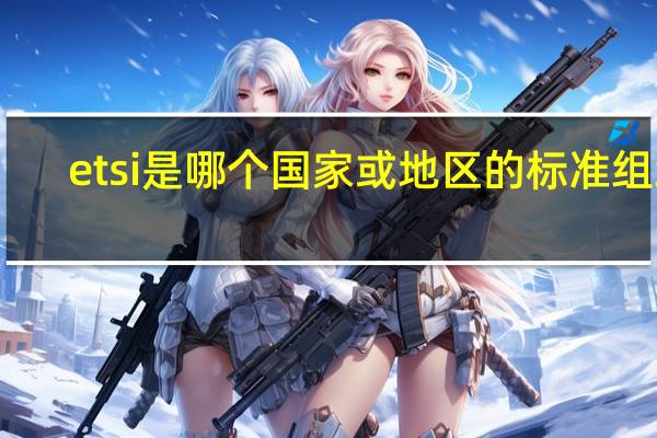 etsi是哪个国家或地区的标准组织
