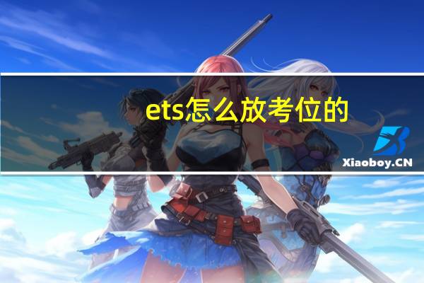ets怎么放考位的