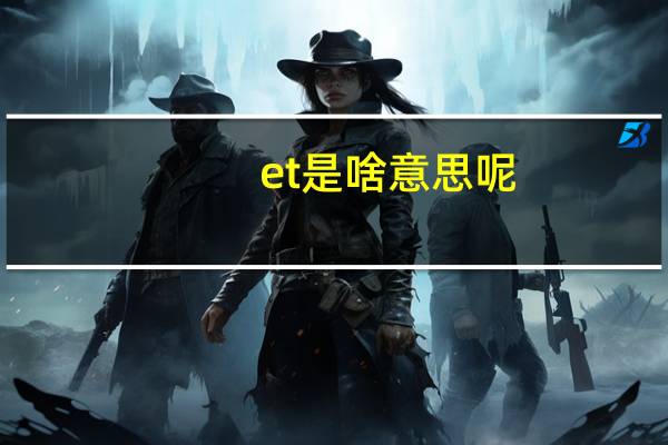 et是啥意思呢