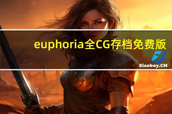 euphoria全CG存档 免费版(euphoria全CG存档 免费版功能简介)