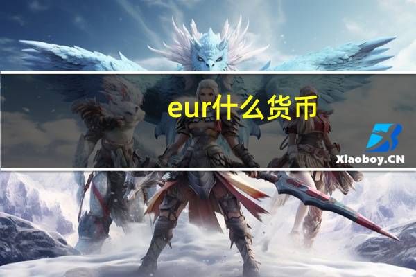 eur什么货币