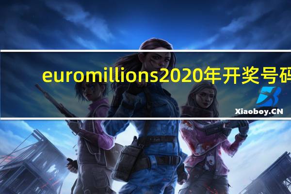 euromillions2020年开奖号码（euromillones开奖号码）