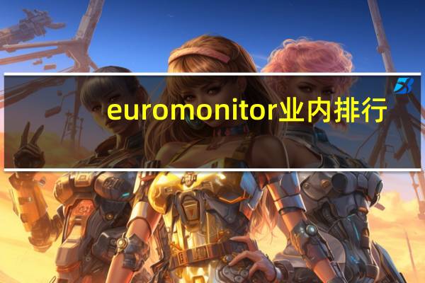 euromonitor业内排行（euromonitor数据库）