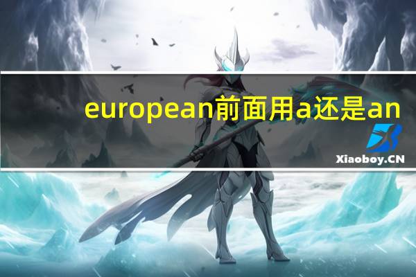 european前面用a还是an