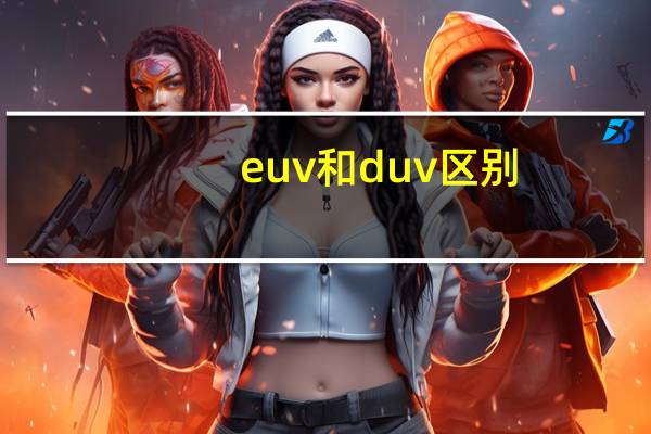 euv和duv区别