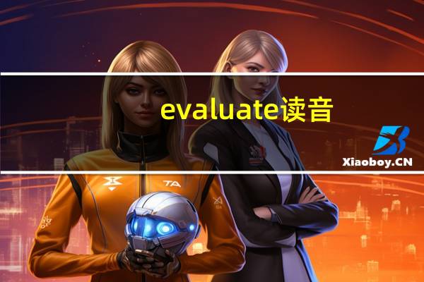 evaluate读音