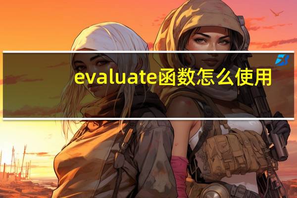 evaluate函数怎么使用