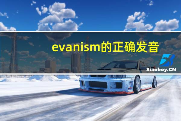 evanism的正确发音（evanism）