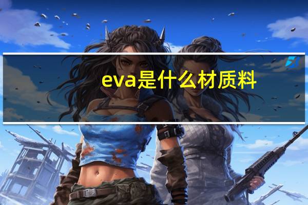 eva是什么材质料